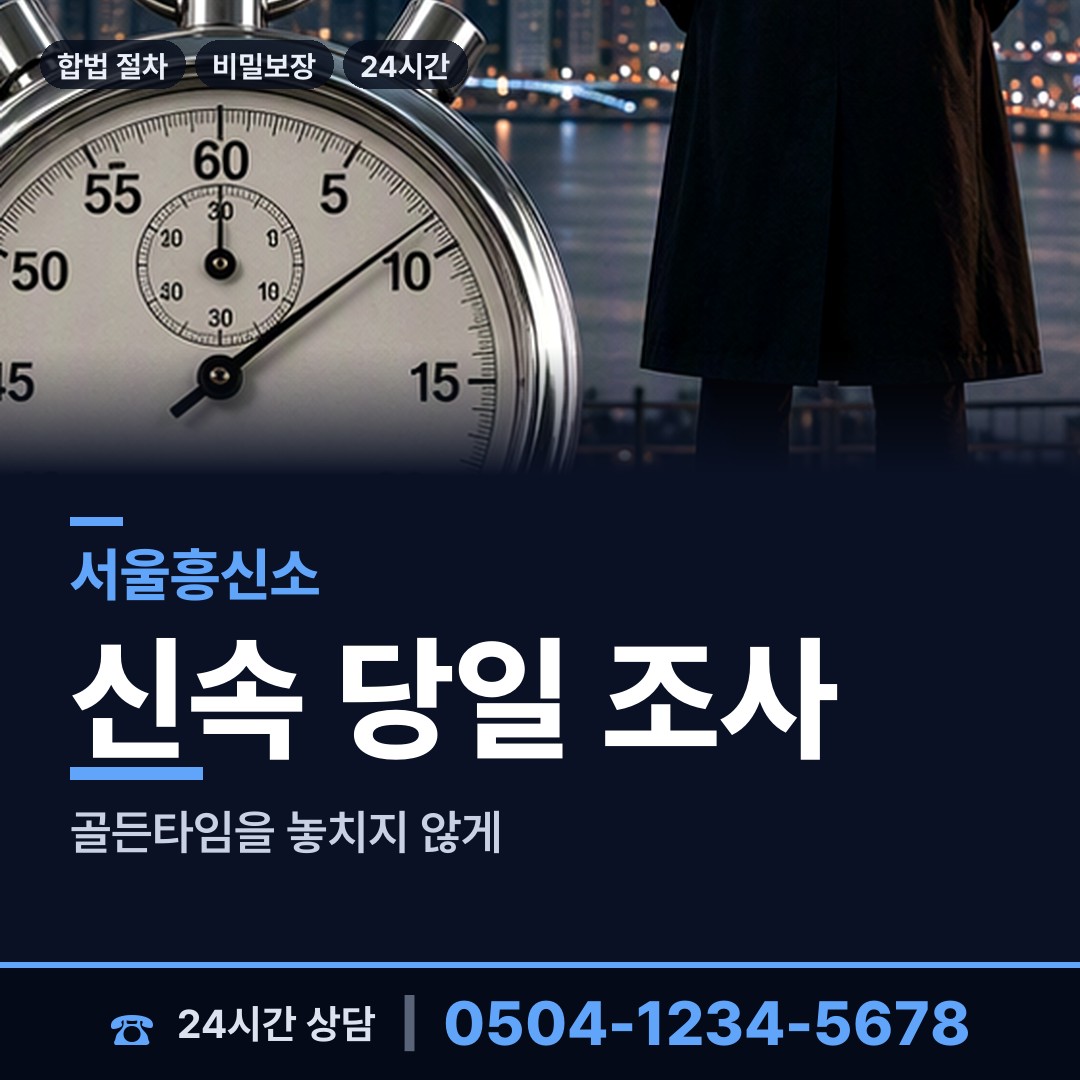 서울 신정6동 잠복조사 상담 안내