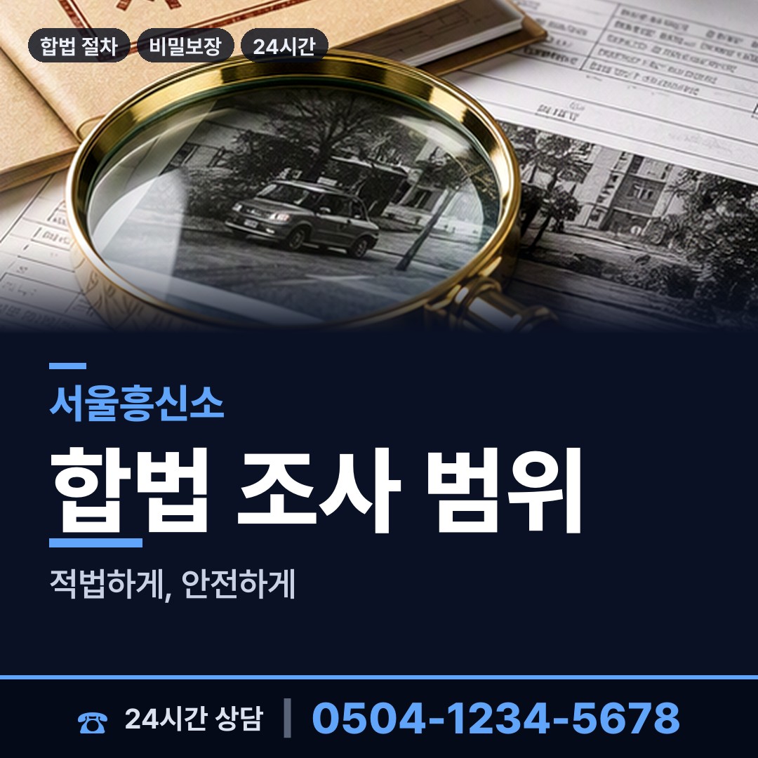 서울 신정6동 이혼조사 상담 안내